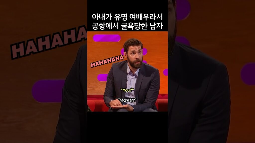 아내가 유명 여배우라서 공항에서 굴욕당한 남자, 존 크래신스키 아내가 유명 여배우라서 공항에서 굴욕당한 남자, 존 크래신스키