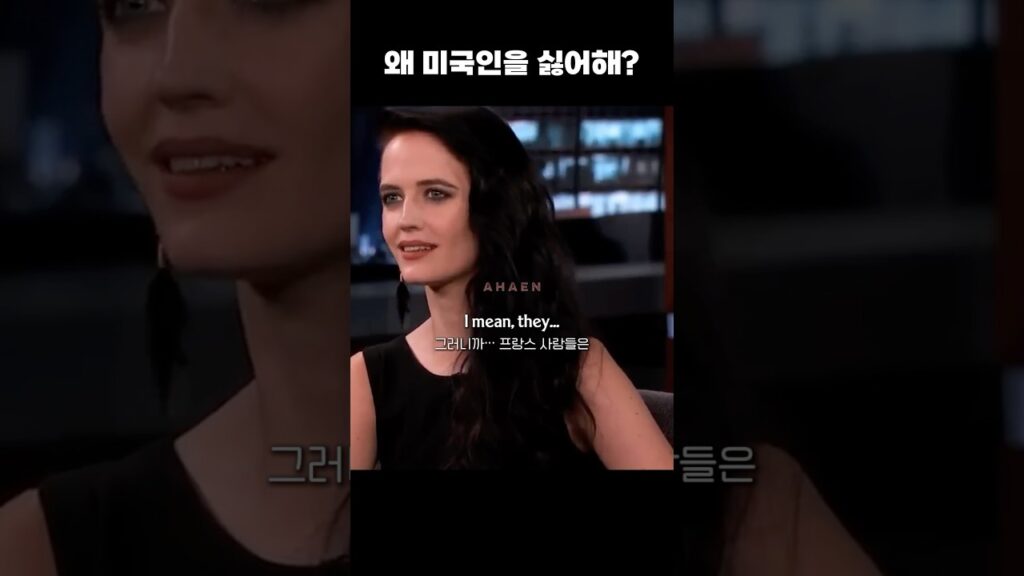 에바 그린, 우리가 미국인을 싫어해? #실전영어회화 #인터뷰영어