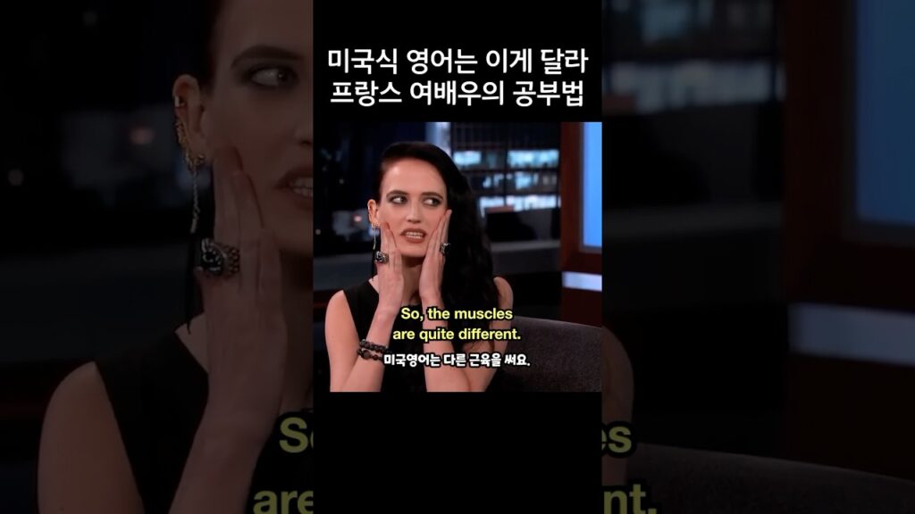 미국식 영어는 이게 달라, 프랑스 여배우의 공부법, 에바 그린 미국식 영어는 이게 달라, 프랑스 여배우의 공부법, 에바 그린