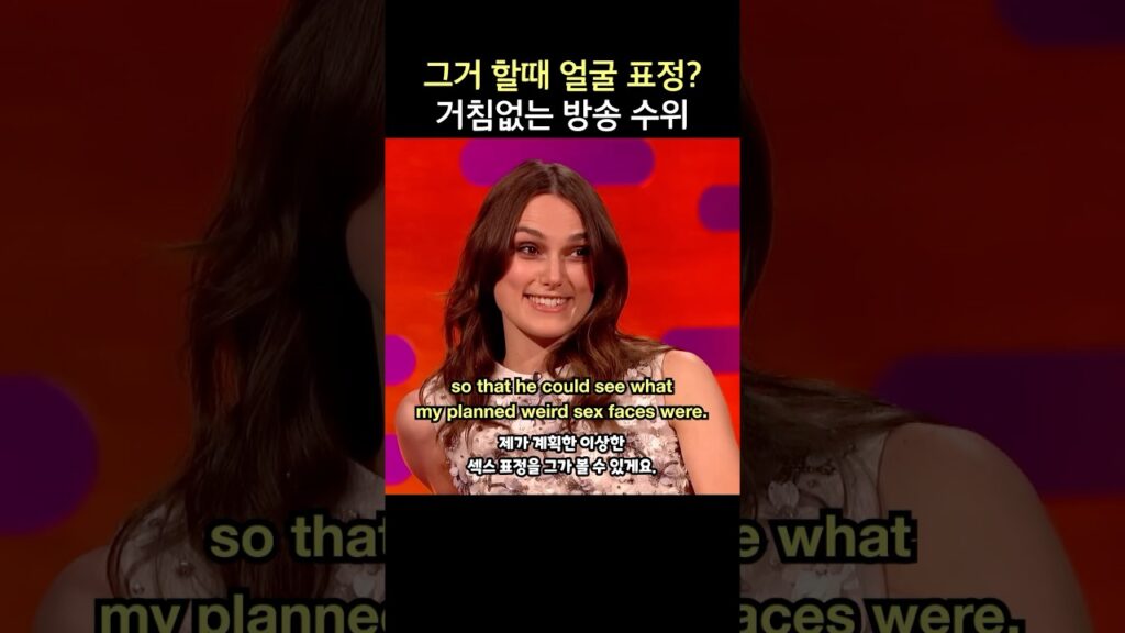 그거 할때 얼굴 표정? 거침없는 방송수위, 키이라 나이틀리