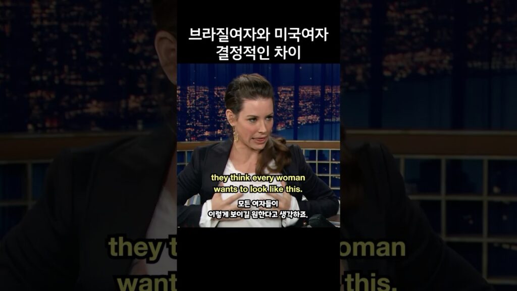 브라질 여자와 미국 여자의 결정적인 차이, 에반젤린 릴리