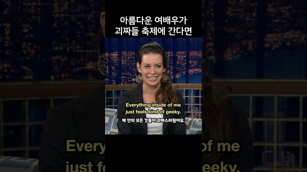 아름다운 여배우가 괴짜들의 축제에 나타난다면, 에반젤린 릴리