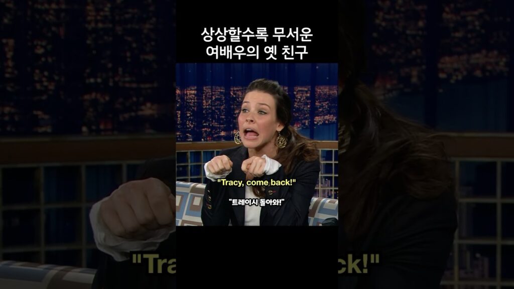 상상할수록 무서운 여배우의 어릴적 친구, 에반젤린 릴리