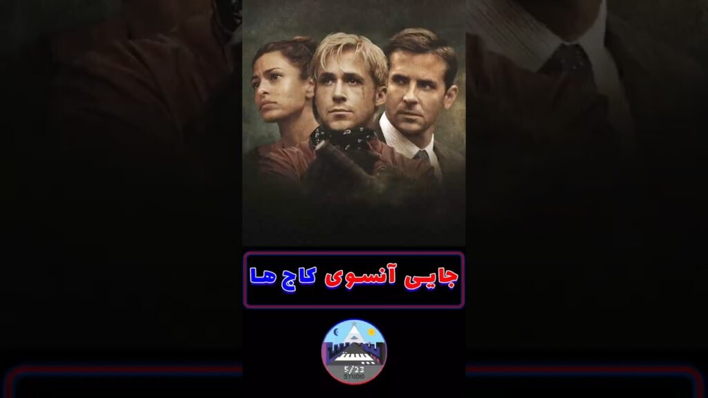 🎬 The Place Beyond the Pines (2012) |  جایی آنسوی کاج‌ها🔪🌲🌲🏍️🚔