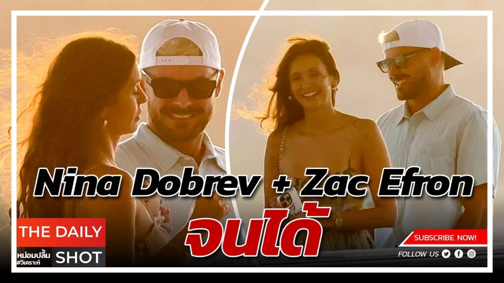 Nina Dobrev + Zac Efron จนได้