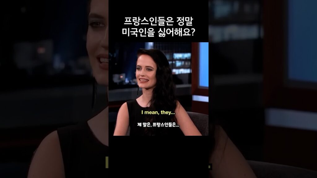프랑스인들은 정말 미국인 싫어하나요? 에바 그린의 답변은