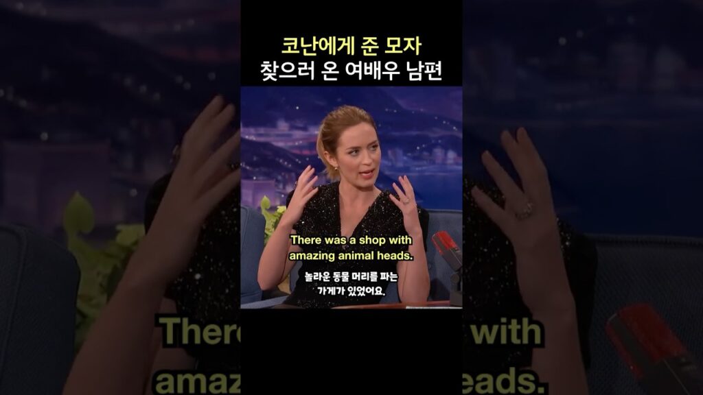 코난에게 준 모자, 찾으러 온 여배우 남편, 에밀리 블런트