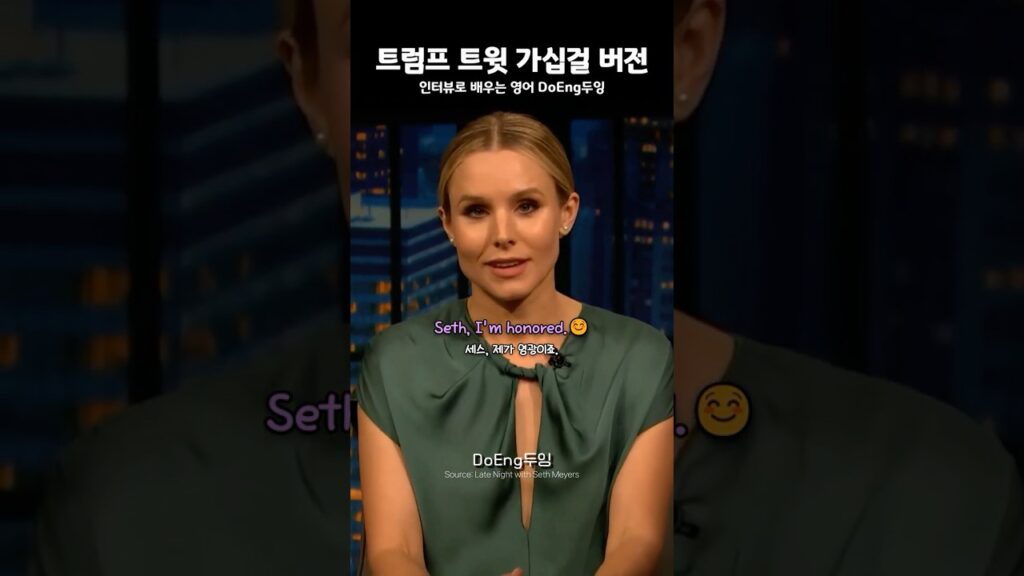 트럼프 트윗을 가십걸이 읽으면?💅#donaldtrump #kristenbell #두잉영어