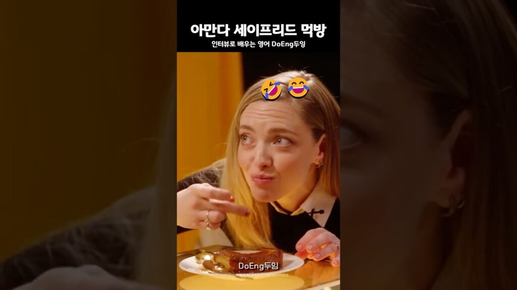 아만다 세이프리드 먹방😋#AmandaSeyfried #Frenchtoast #영어 #영어회화 #두잉영어