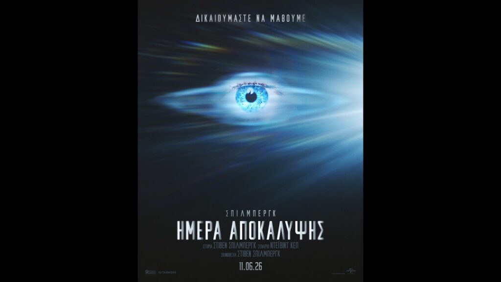 ΗΜΕΡΑ ΑΠΟΚΑΛΥΨΗΣ (Disclosure Day) new trailer (greek subs)