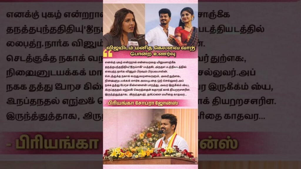 priyanka chopra about vijay#vijay#shortsfeed #tvk#priyankachopra