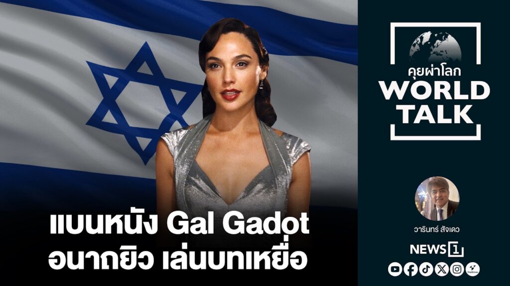แบนหนัง Gal Gadot อนาถยิว เล่นบทเหยื่อ : [คุยผ่าโลก worldtalk]
