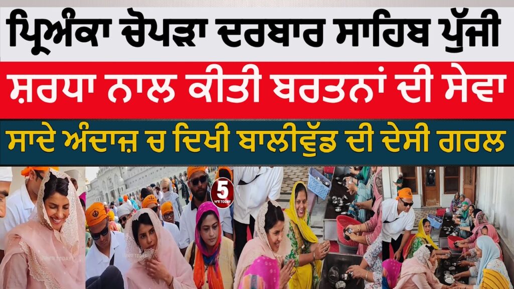 Priyanka Chopra reaches Darbar Sahib|darbar sahib reached bollywood actress Priyanka Chopra|Amritsar Priyanka Chopra reaches Darbar Sahib|darbar sahib reached bollywood actress Priyanka Chopra|Amritsar