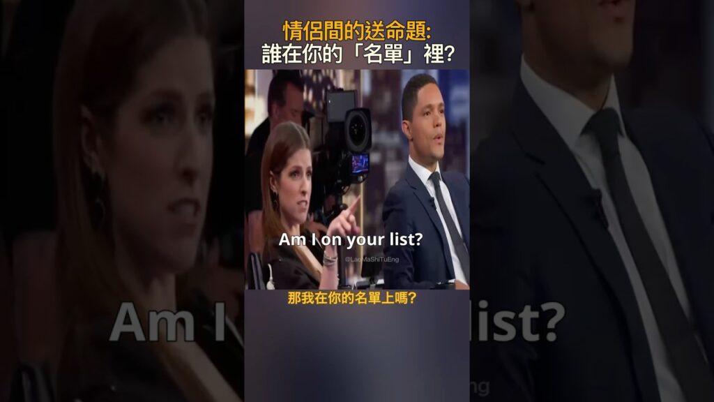 英語聽力練習及測試 English Listening Practice & Assessment – Anna Kendrick 情侶間的送命題: 誰在你的「名單」裡? 英語聽力練習及測試 English Listening Practice & Assessment - Anna Kendrick 情侶間的送命題: 誰在你的「名單」裡?