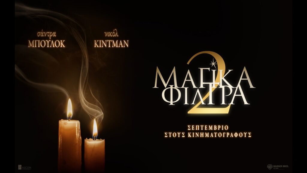 ΜΑΓΙΚΑ ΦΙΛΤΡΑ 2 (Practical Magic 2) - teaser trailer (greek subs)