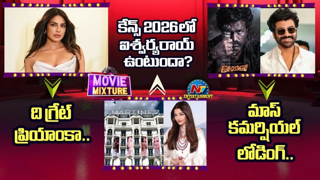 Priyanka Chopra Hollywood Journey | Will Aishwarya Rai be at Cannes 2026? George Krishna || @NTVENT Priyanka Chopra Hollywood Journey | Will Aishwarya Rai be at Cannes 2026? George Krishna || @NTVENT