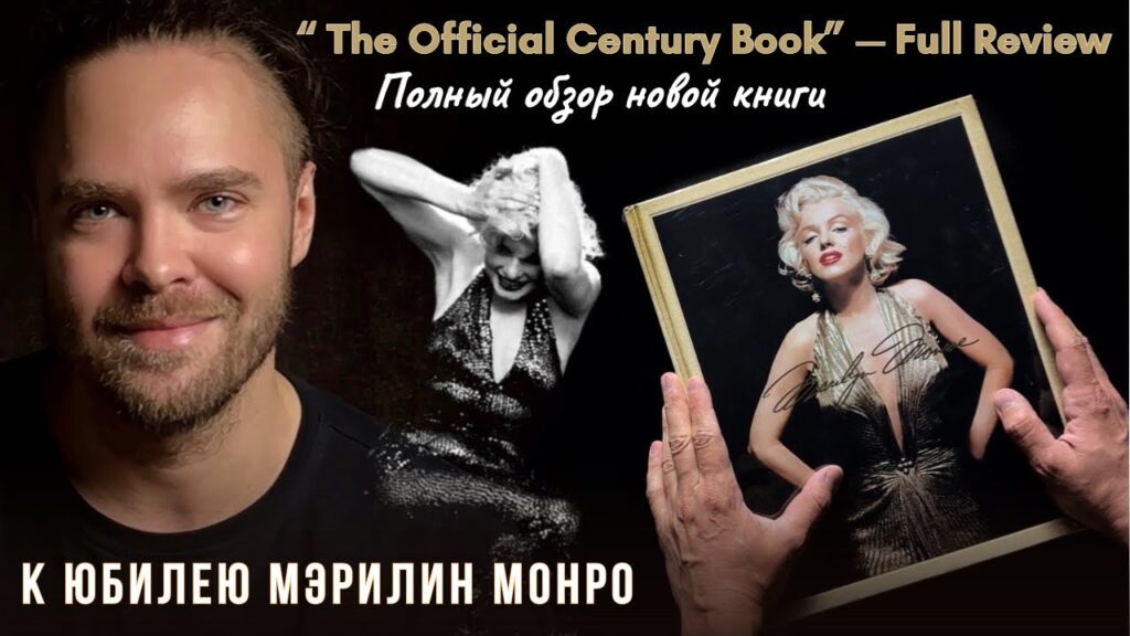 Эксклюзив: Какой мы помним Мэрилин Монро: листаю официальный фотоальбом к 100-летию! Marilyn Book Эксклюзив: Какой мы помним Мэрилин Монро: листаю официальный фотоальбом к 100-летию! Marilyn Book