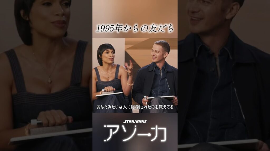 ｢1995年からの友だち｣　ロザリオ・ドーソン&ヘイデン・クリステンセン／『スター・ウォーズ：アソーカ』