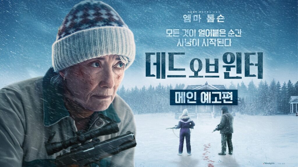 [데드 오브 윈터] 메인 예고편ㅣ엠마 톰슨 주연, 극한의 설원 생존 스릴러 ❄️
