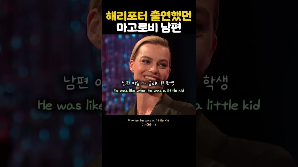 해리포터 출연했던 마고로비 남편