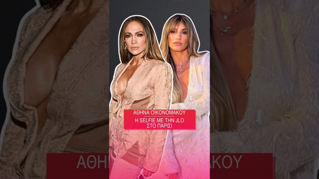 Η Αθηνά Οικονομάκου συνάντησε τη Jennifer Lopez από απόσταση αναπνοής. Η Αθηνά Οικονομάκου συνάντησε τη Jennifer Lopez από απόσταση αναπνοής.