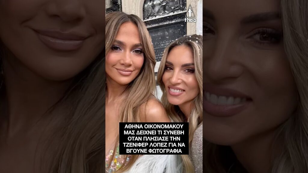 Αθηνά Οικονομάκου – Jennifer Lopez: Τι συνέβη όταν πλησίασε για φωτογραφία #JLo #Shorts Αθηνά Οικονομάκου - Jennifer Lopez: Τι συνέβη όταν πλησίασε για φωτογραφία #JLo #Shorts