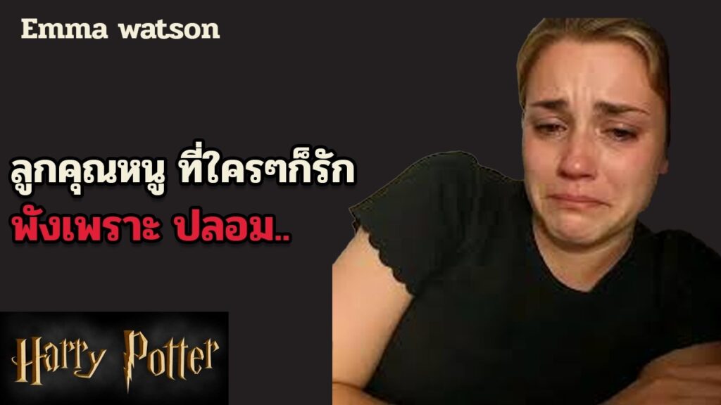 ชิบหาย เพราะความปลอม..จากคุณหนูลูกรักฮอลลีวูด Emma watson