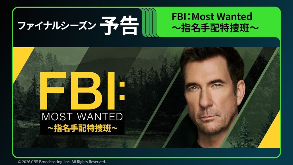 【予告】「FBI：Most Wanted ～指名手配特捜班～」ファイナルシーズン｜Huluで8/26から配信開始